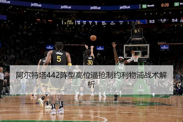 阿尔特塔442阵型高位逼抢制约利物浦战术解析